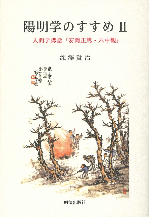 陽明学のすすめ　II
