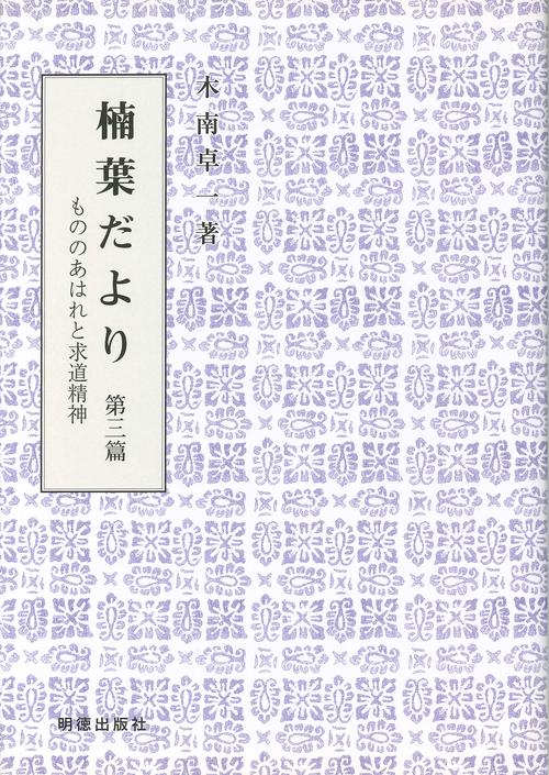 楠葉だより　第3篇