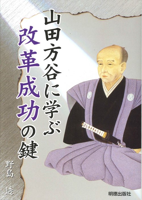 山田方谷に学ぶ改革成功の鍵 改訂版