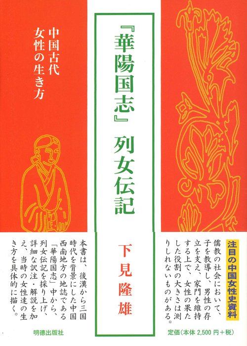 『華陽国志』列女伝記