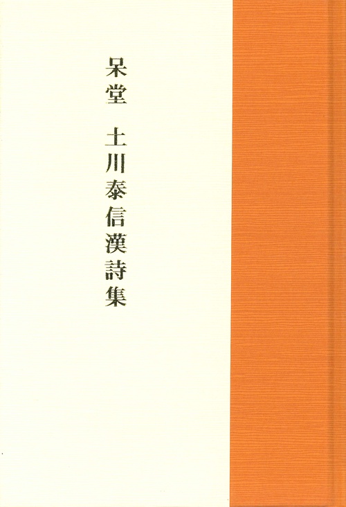 呆堂　土川泰信漢詩集
