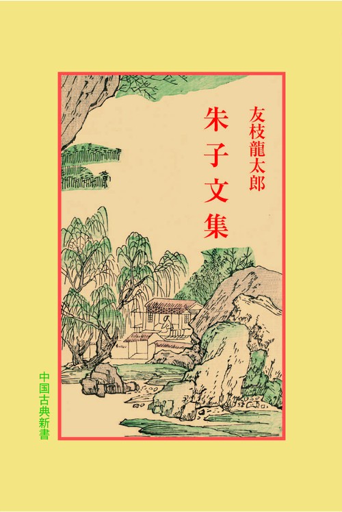 朱子文集