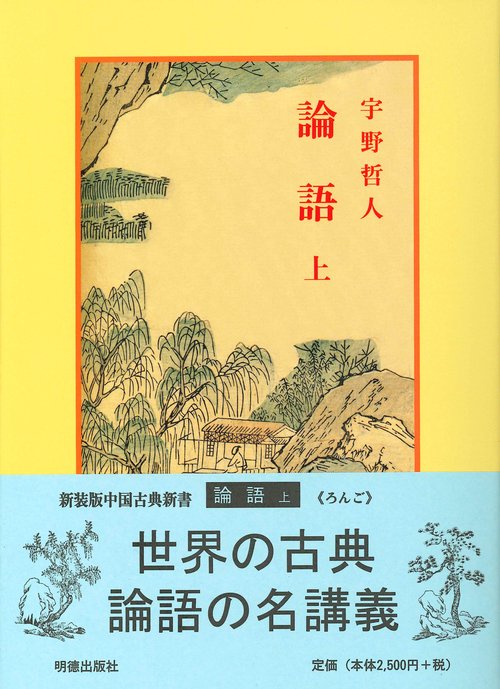 論語　上 新装12版