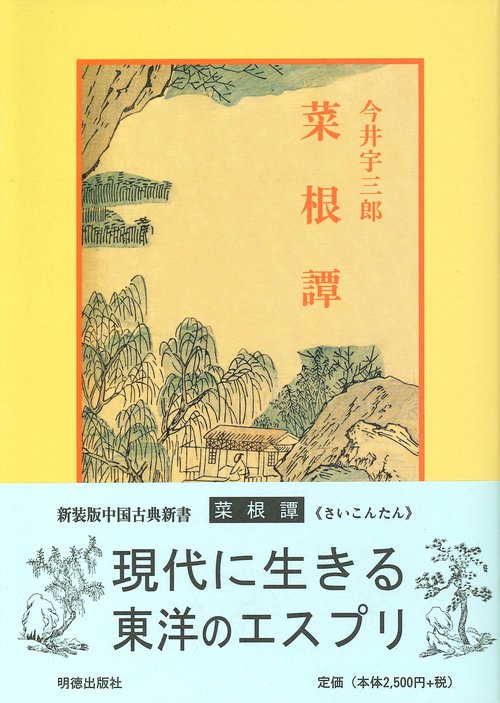 菜根譚 新装版