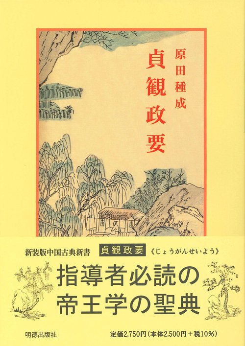 貞観政要