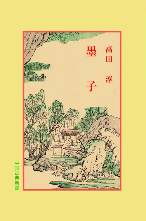 墨子
