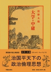大学・中庸