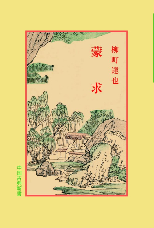 蒙求