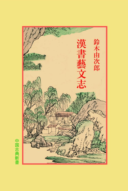 漢書芸文志