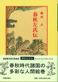 春秋左氏伝 新装版