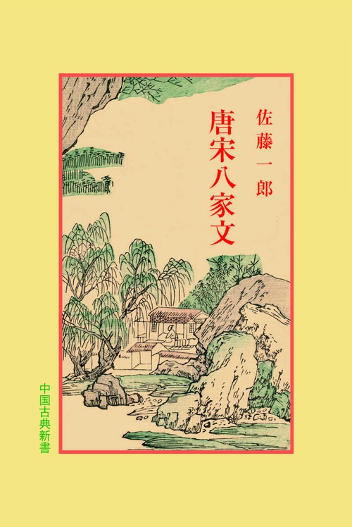 唐宋八家文