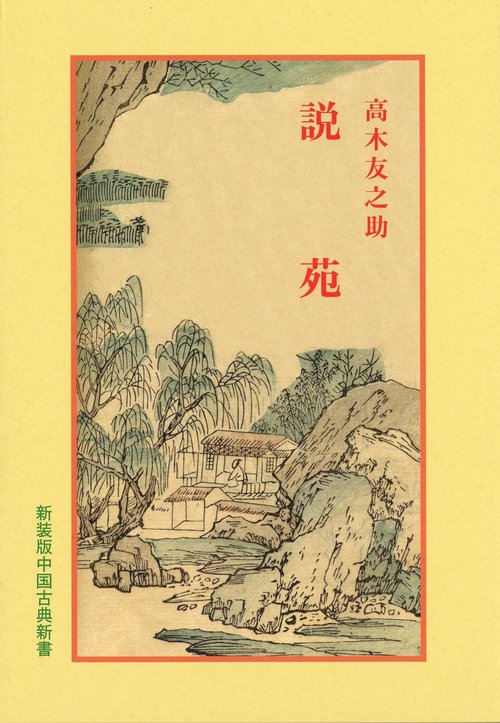 説苑 新装版