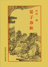 晏子春秋