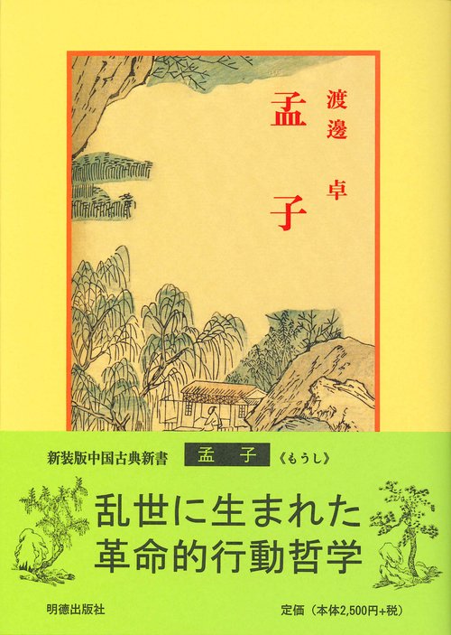 孟子 新装版