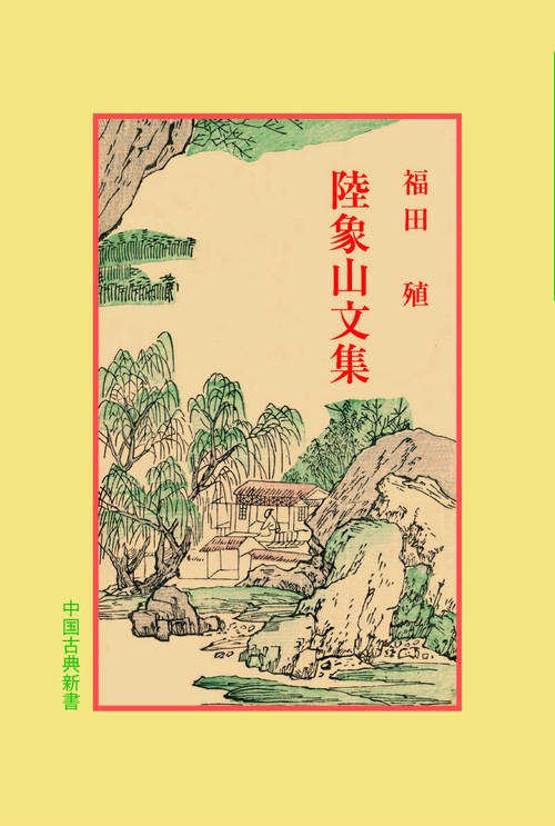 陸象山文集
