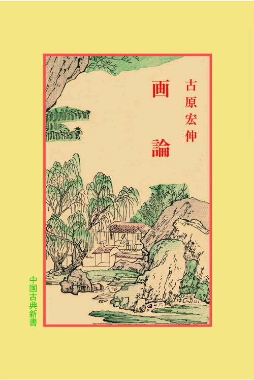 画論