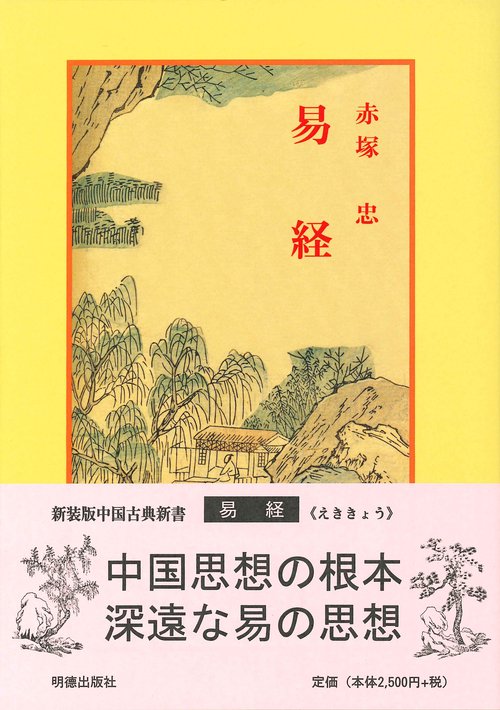 易経 新装版