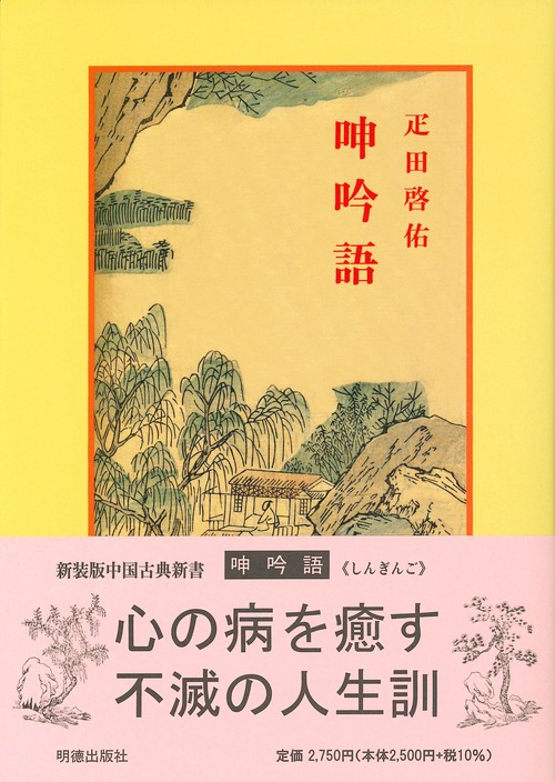 呻吟語 新装版