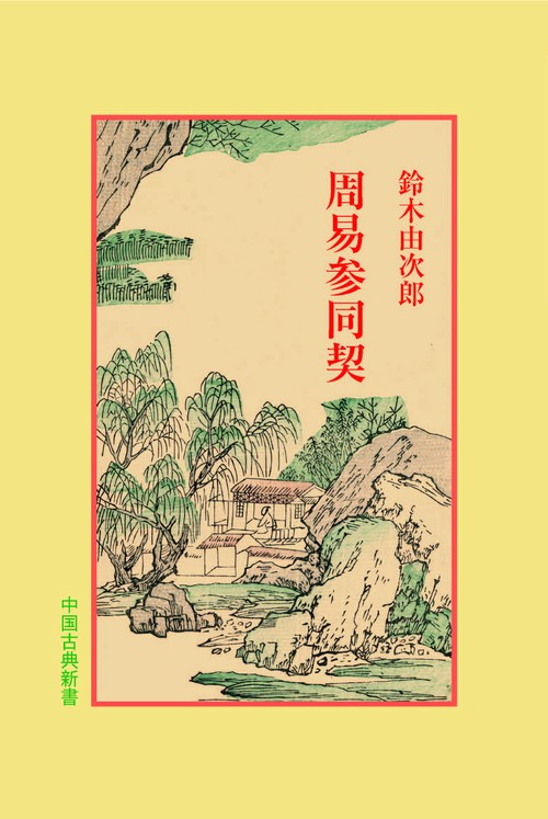 周易参同契