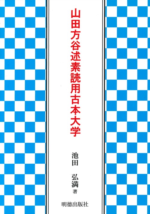 山田方谷述素読用古本大学
