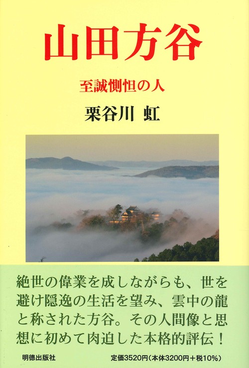 山田方谷　至誠惻怛の人