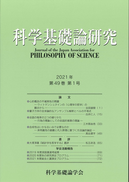 科学基礎論研究 202１年 第4９巻 第1号