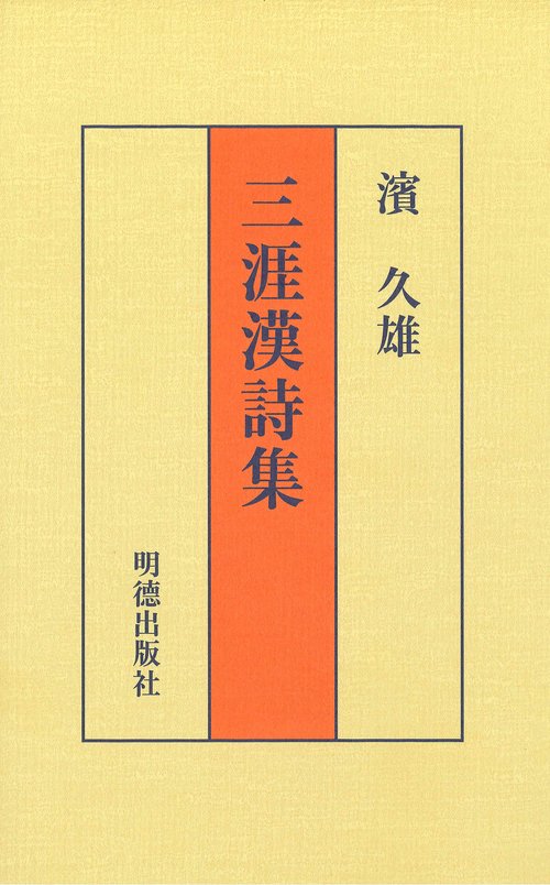 三涯漢詩集