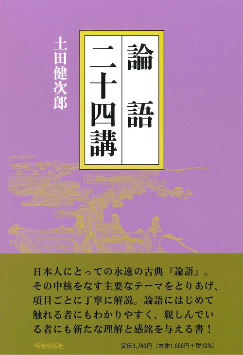 論語二十四講