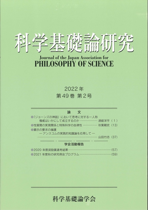 科学基礎論研究第４９巻２号