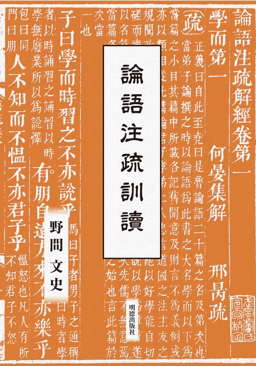 論語注疏訓読