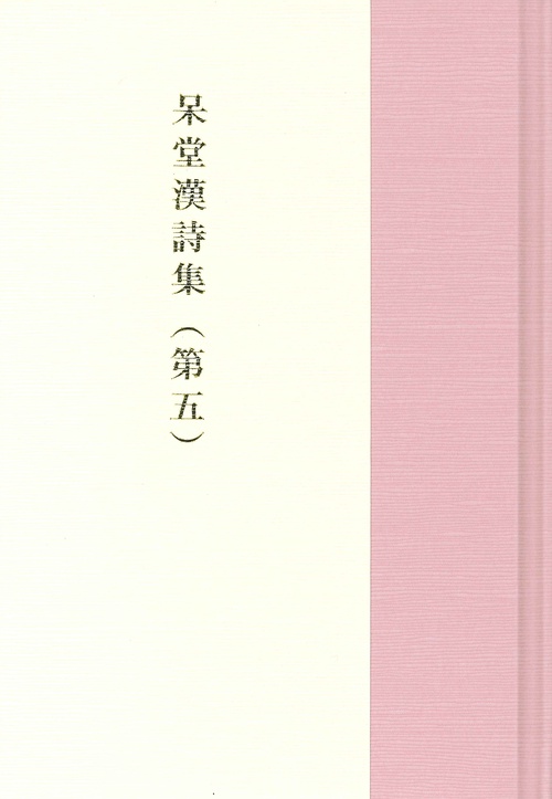 呆堂漢詩集（第五）