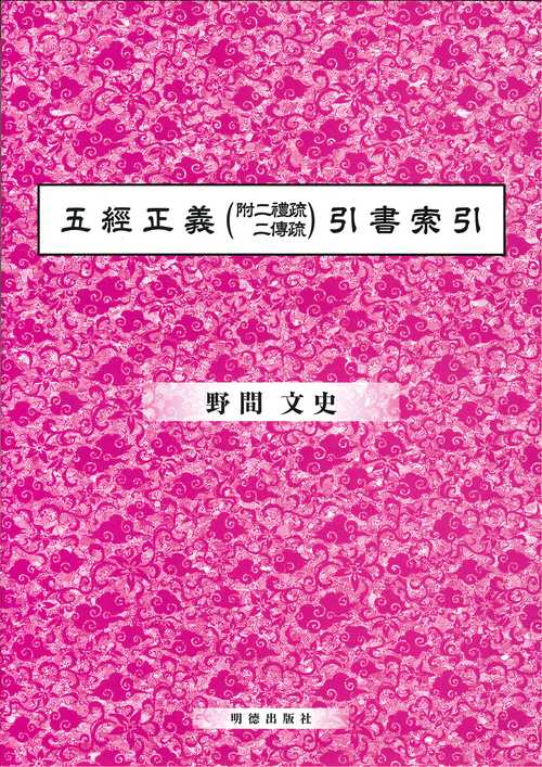 五経正義（附二禮疏　二傅疏）引書索引