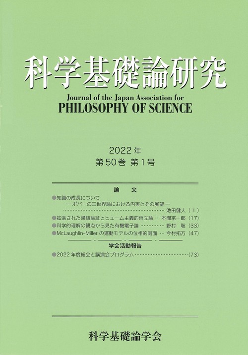 科学基礎論研究 2022年 第50巻 第1号