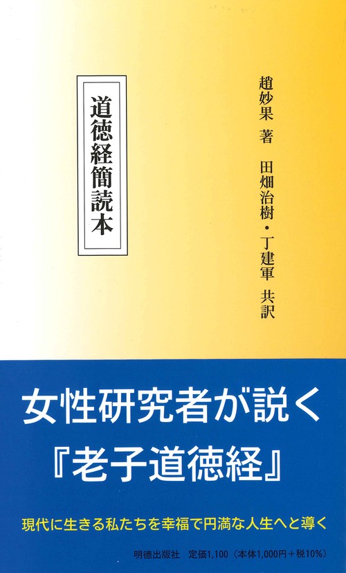 道徳経簡読本