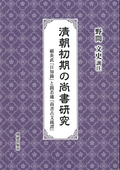 清朝初期の尚書研究　顧炎武『日知録』と閻若『尚書古文疏證』