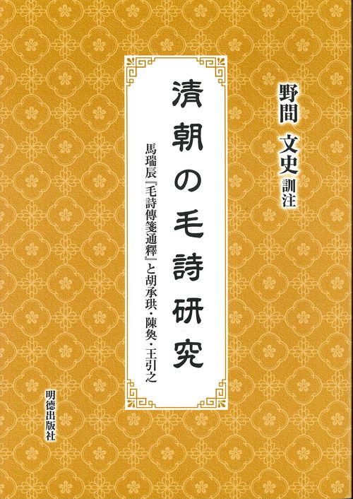 清朝の毛詩研究
