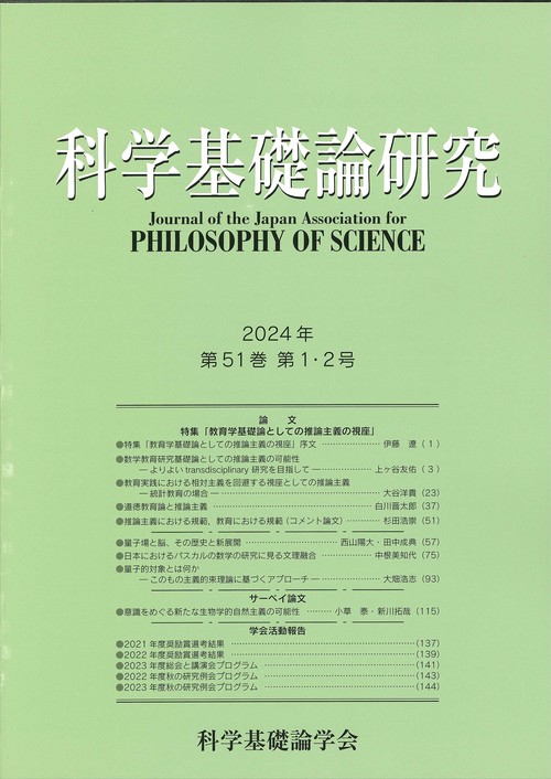 科学基礎論研究　第51巻　第１・２号