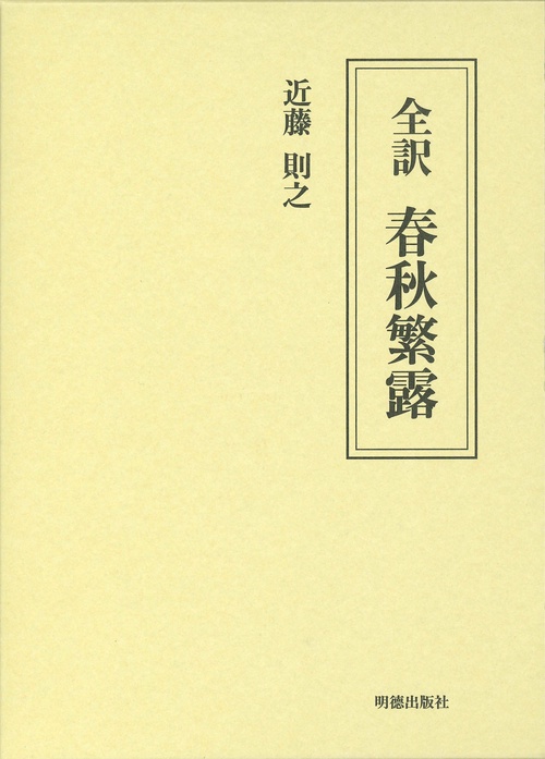 全訳　春秋繁露