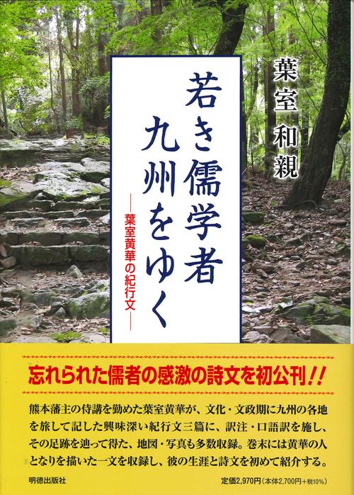 若き儒学者　九州をゆく