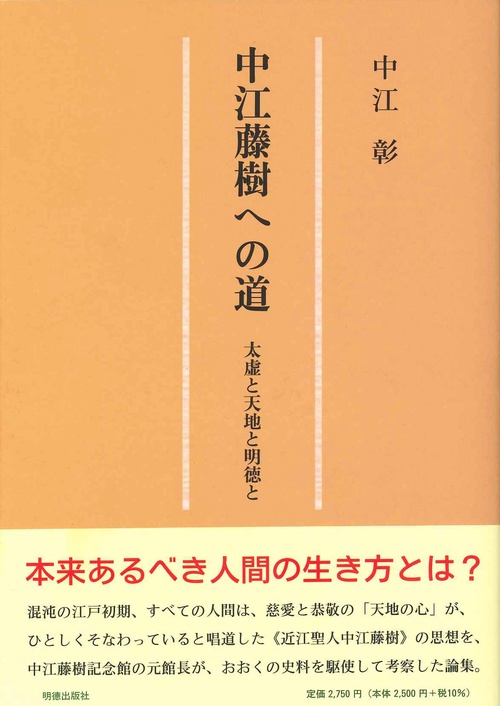 中江藤樹への道