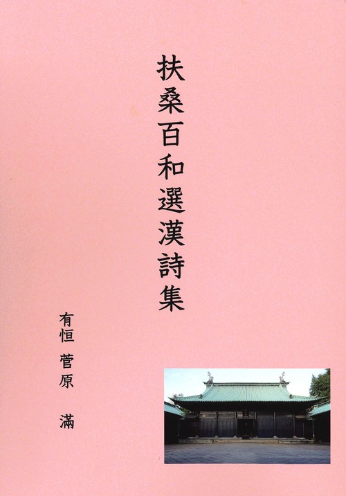 菅原有恒漢詩選集Ⅲ　扶桑百和選漢詩集