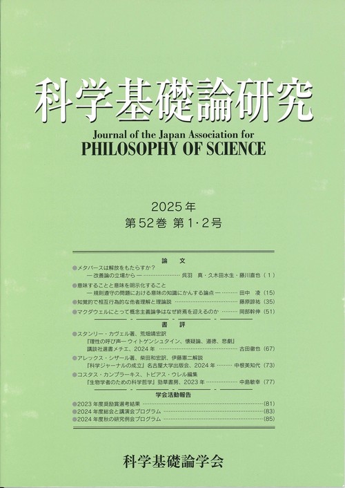 科学基礎論研究　第52巻　第１・２号