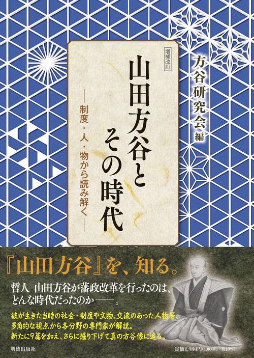 山田方谷とその時代