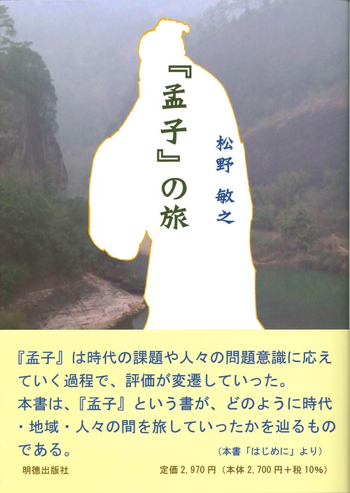 『孟子』の旅