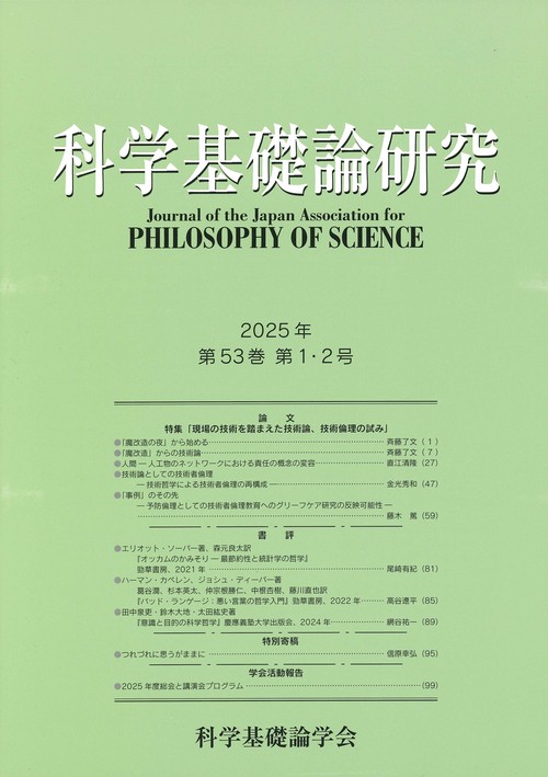 科学基礎論研究　第５３巻　第１・２号　２０２５年