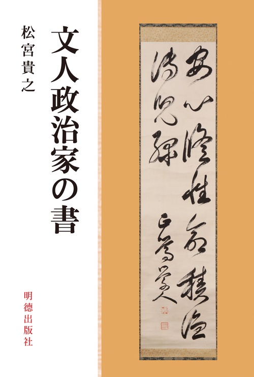 文人政治家の書