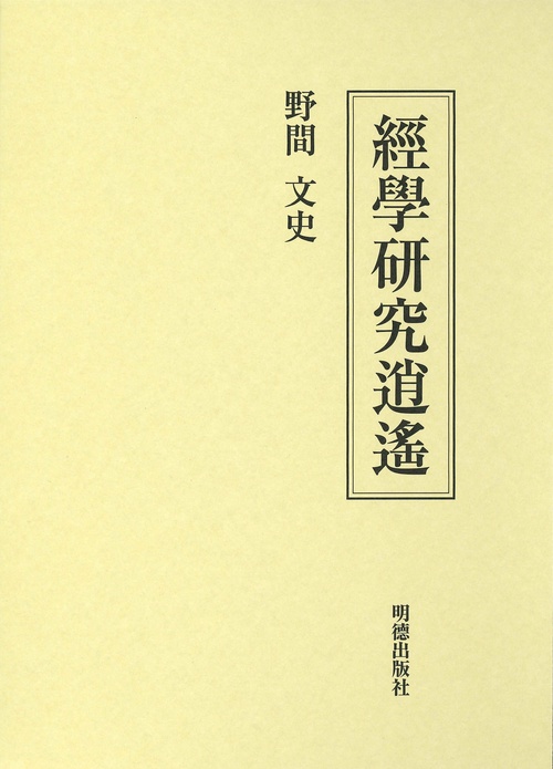 経学研究逍遥