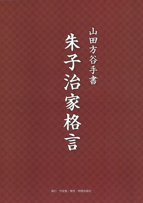 山田方谷手書　朱子治家格言