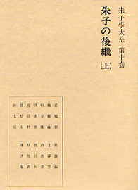 朱子の後継　上
