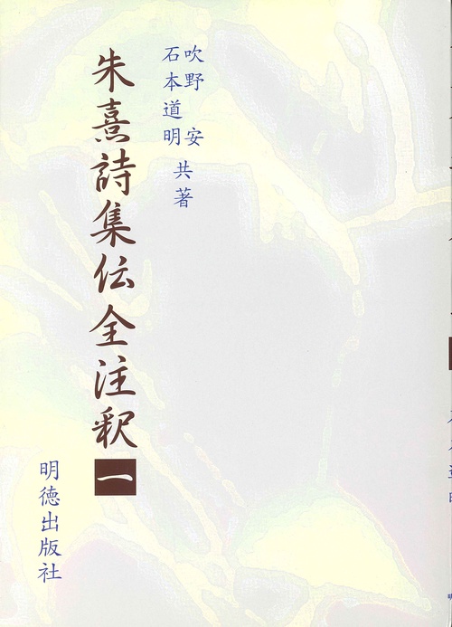 朱熹詩集伝全注釈　1